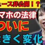 【二〇二六年 最新情報】スマホ新法で高額損失の危険！？これだけは必ず避けてください