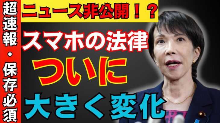【二〇二六年 最新情報】スマホ新法で高額損失の危険！？これだけは必ず避けてください