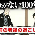年金もまだない戦前（明治・大正・昭和初期）の老後の過ごし方・生き方・楽しみとは？