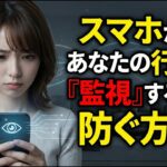 スマホがあなたの行動を「監視」するのを防ぐ方法