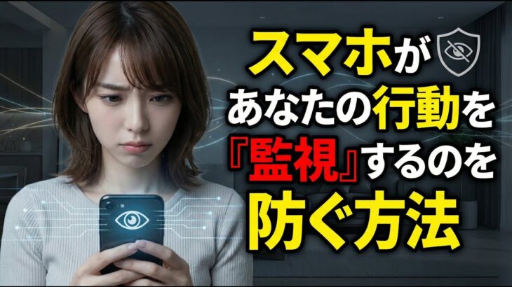 スマホがあなたの行動を「監視」するのを防ぐ方法