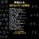 老後にこそ、旅行に行くべき理由 #老人 #名言 #シニア #助言 #健康 #習慣