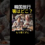 【韓国旅行】お箸がない？！店員さんを呼ぶ前にここを見て！