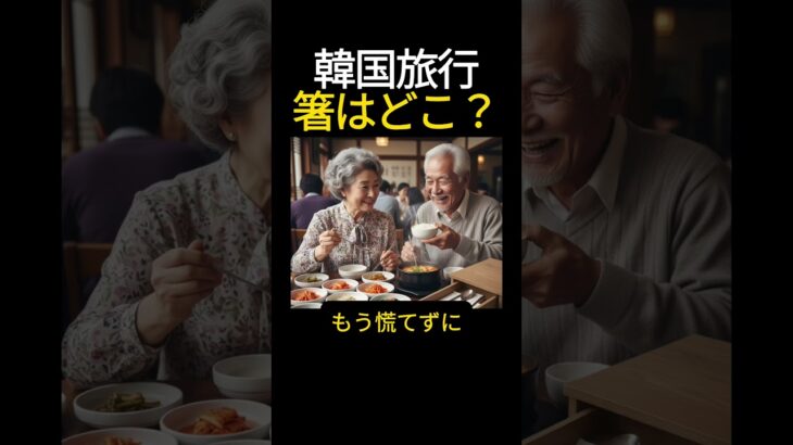 【韓国旅行】お箸がない？！店員さんを呼ぶ前にここを見て！