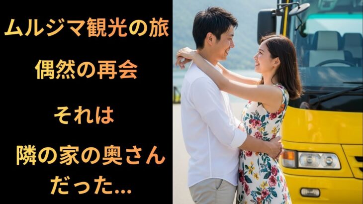 【シニア恋愛】【実話エピソード朗読】聞くまでもないツアー旅行で、隣の奥さんと出会ってしまい…｜黄昏、再婚、老後、黄昏の恋、黄昏離婚