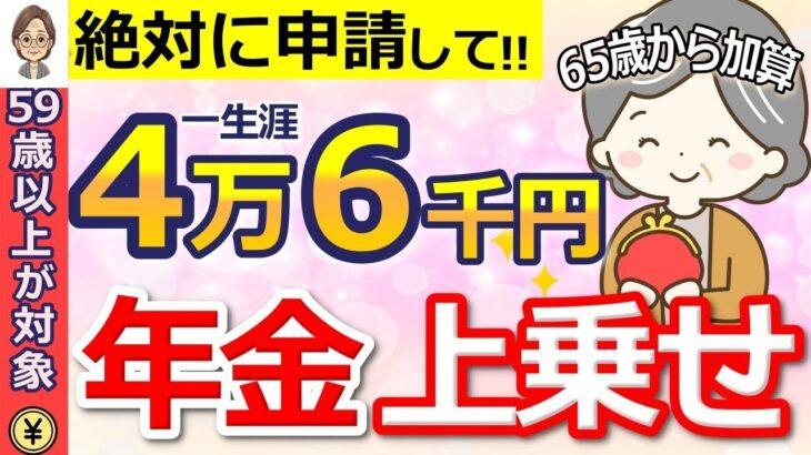 🌸 【知らないと大損】生涯年金に上乗せ支給！振替加算とは？もらえる対象・申請方法をわかりやすく解説します！🌸