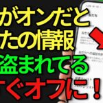 【詐欺師が狙ってます！】今すぐこの設定を「オフ」にして！【シニアスマホ】