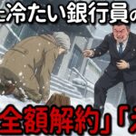 年金生活をバカにする行員の末路【シニア朗読】