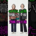 同じ人なのに印象が違う？ダサい冬服と上品な冬服の違い
