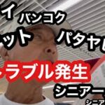 🇹🇭#タイ.プーケットからバンコク、パタヤビーチ、トラブル発生、#シニア一人旅、#シニアルーティーン