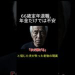 #定年退職 #老後の不安 #投資失敗 #シニア #家族 #夫婦 #老後資金 #年金生活 #人生 #感動