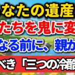 あなたの遺産が、子供たちを鬼に変える。そうなる前に、親が必ず打つべき「三つの冷酷な手」。【シニアの本音】#老後の暮らし #シニアライフ #終活 #人間関係 #人生経験 #感動する話 #遺産相続