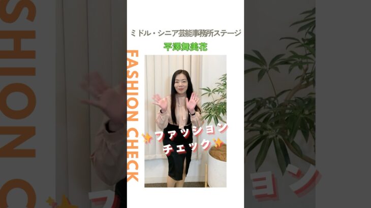 【平澤舞美花】ファッションチェック✨〈ミドル・シニア芸能事務所ステージ〉