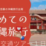 #シニアライフ初めての沖縄旅行