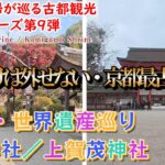 世界文化遺産「下鴨神社・上賀茂神社」シニア夫婦が巡る古都観光シリーズ　第９弾
