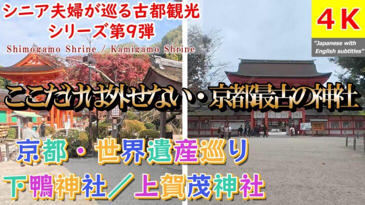 世界文化遺産「下鴨神社・上賀茂神社」シニア夫婦が巡る古都観光シリーズ　第９弾