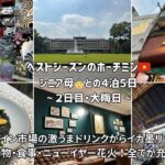 【ベストシーズンベトナム・ホーチミン】シニア母との旅②ホーチミンの大晦日はどんな感じ？ベンタイン市場で買い物＆美味しいドリンクで大満足！