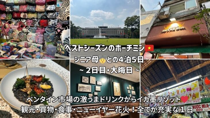 【ベストシーズンベトナム・ホーチミン】シニア母との旅②ホーチミンの大晦日はどんな感じ？ベンタイン市場で買い物＆美味しいドリンクで大満足！