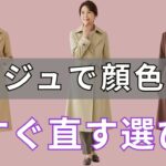 【絶対失敗しない】 そのベージュ危険かも！顔色が沈む前に…失敗しないベージュ・ブラウンの選び方｜今すぐ確認