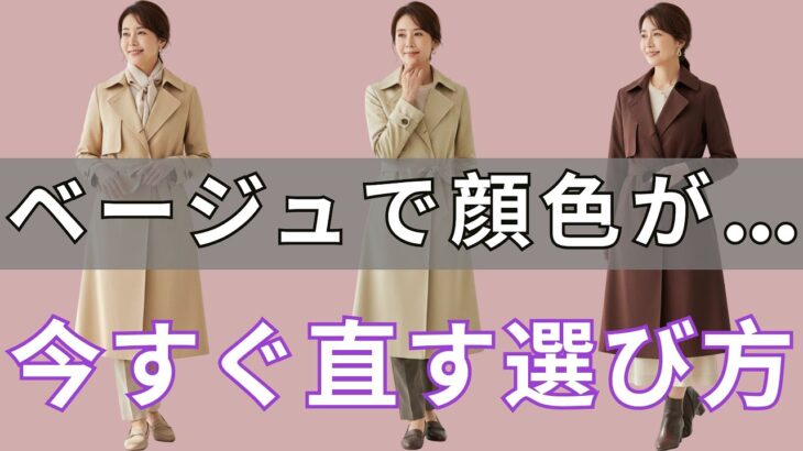 【絶対失敗しない】 そのベージュ危険かも！顔色が沈む前に…失敗しないベージュ・ブラウンの選び方｜今すぐ確認
