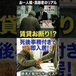 お一人様のリアル【賃貸お断り⁉️死後事務付きで即入居】　終活と見守りサービス