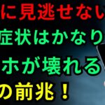 【知らないと手遅れに】スマホが壊れる前に出る危険サイン！初期症状を分かりやすく解説
