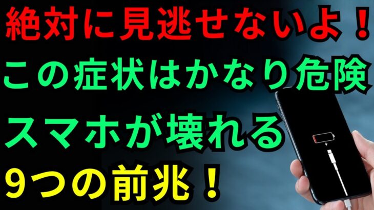 【知らないと手遅れに】スマホが壊れる前に出る危険サイン！初期症状を分かりやすく解説