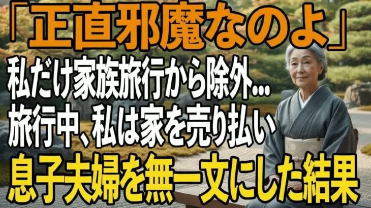 家族旅行で留守番を命じられ馬鹿にされた私。家を売り払い、息子夫婦を無一文にした結果【シニアライフ】