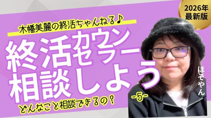 相続や終活を誰に相談する？まずは終活カウンセラーに相談してみよう！木幡美麗の終活ちゃんねる♪こんなことしてます回〜いつでもご相談お待ちしてます〜