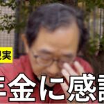 👥 【年金いくら？】年金に感謝！学会で講演経験あり。日本語学校の先生 👥