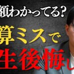 【相続税】知ってるだけで数百万円変わる？計算と対策の考え方を『完全解説』