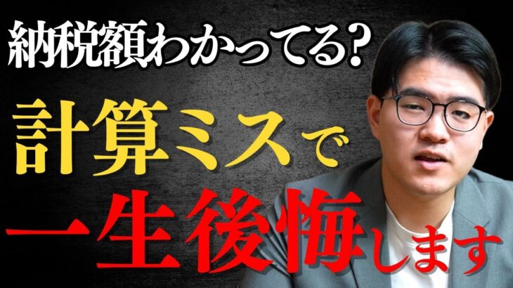 【相続税】知ってるだけで数百万円変わる？計算と対策の考え方を『完全解説』