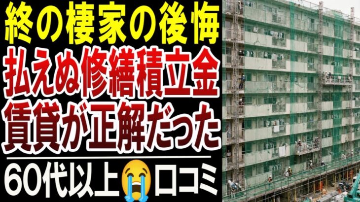 終の棲家で後悔…年金生活者が「賃貸のままにすべきだった」と泣く理由【口コミ体験談】