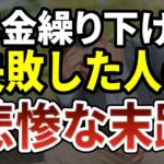 年金の繰り下げ受給は絶対にやってはいけない？知らないと損する老後の真実