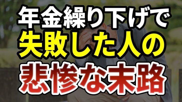 年金の繰り下げ受給は絶対にやってはいけない？知らないと損する老後の真実