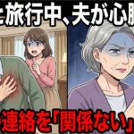 愛人と旅行中に夫が心臓発作。病院からの緊急連絡に、私は「関係ありません」と答えて着信拒否した。