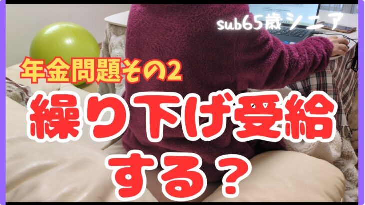 【年金ってよくわからない】年金問題その２　繰り下げ受給について考える。人生って選択と決断だよね