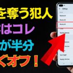 充電が一瞬で減る原因…あなたのスマホが密かにしていることとは？今すぐ確認を！