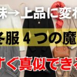 もうその着方は卒業！大人の冬服が垢抜ける４つの整え方 今すぐ見直して