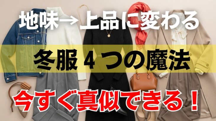 もうその着方は卒業！大人の冬服が垢抜ける４つの整え方 今すぐ見直して