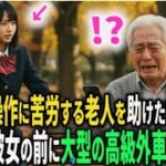 ウソ…？スマホ操作に苦労する老人を助けた女子高生　翌日、彼女の前に大型の高級外車が現れ #シニア#朗読 #人生