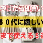６０代のための厳選セール服！見つけたら迷わず買うべき春まで着回せる神アイテム５選