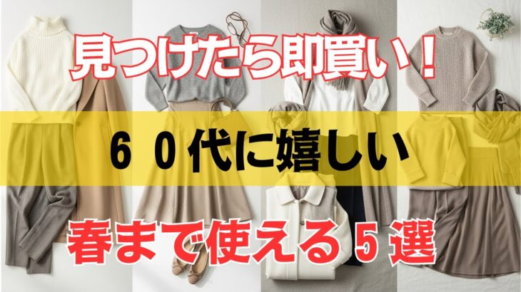 ６０代のための厳選セール服！見つけたら迷わず買うべき春まで着回せる神アイテム５選