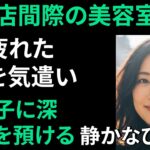 【シニア恋愛】実話：美容室の常連客のせいで、毎週夜が待ち遠しくなった理由｜黄昏恋愛｜老後の知恵｜感動実話｜オーディオブック