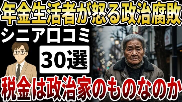 【シニア激怒】私たちの年金は「裏金」に消えたのか？政治家の懐に入る税金、永田町の汚い錬金術【シニアの口コミ】