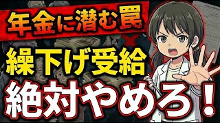 【警告】年金の繰り下げ受給は絶対ダメ！政府が隠す罠とは？【年金繰り下げ受給の罠】