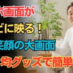 私でも迷わずできるスマホとテレビのつなげ方【シニアの生活術】