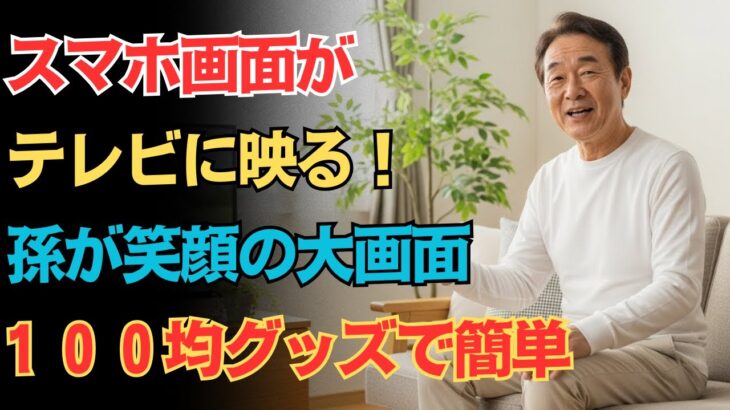 私でも迷わずできるスマホとテレビのつなげ方【シニアの生活術】