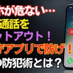 【スマホが危ない】出ると危険な詐欺電話を自動ブロック！警視庁公式アプリ「デジポリス」の威力とは？