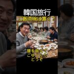 【韓国旅行】ご飯茶碗は持たないで？知らないと驚く韓国の食事マナー 🥢